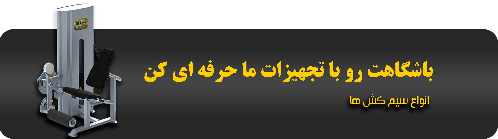 سیم کش بدنسازی